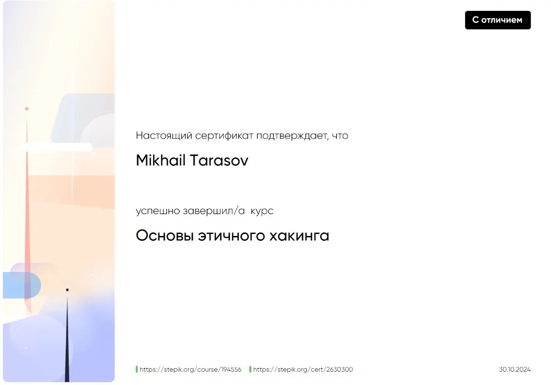 Получил сертификат с отличием по Этичному хакингу