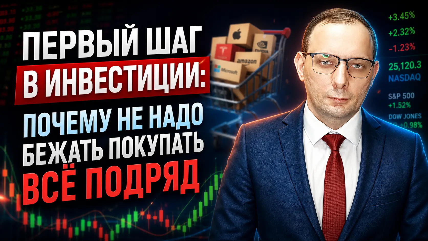 Первый шаг в инвестиции: почему не надо бежать покупать всё подряд