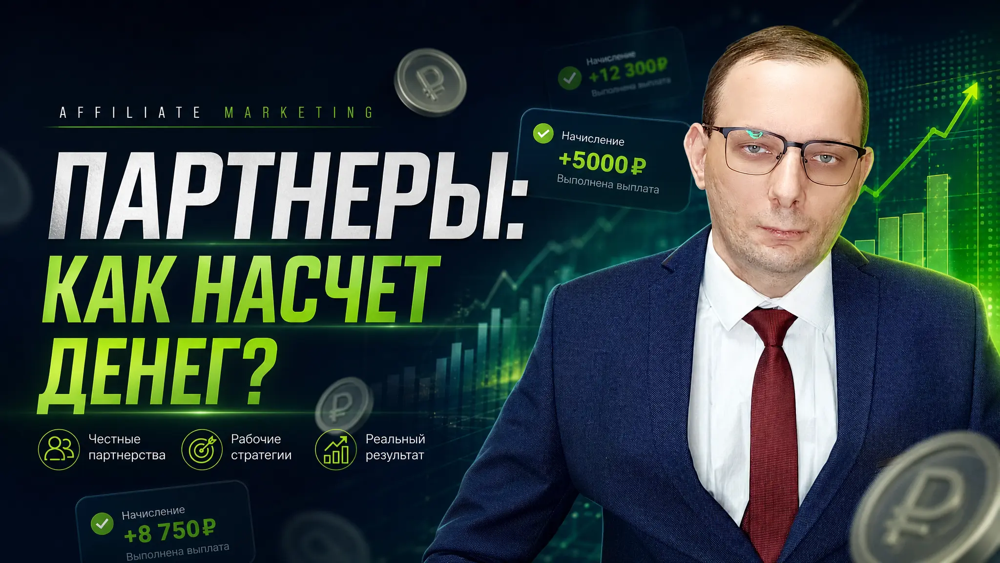 Сколько реально заработать на партнёрских программах в России: честный разбор без инфоцыганщины