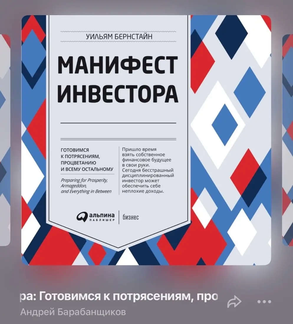 Обзор книги Уильяма Бернстайна - «Манифест инвестора»