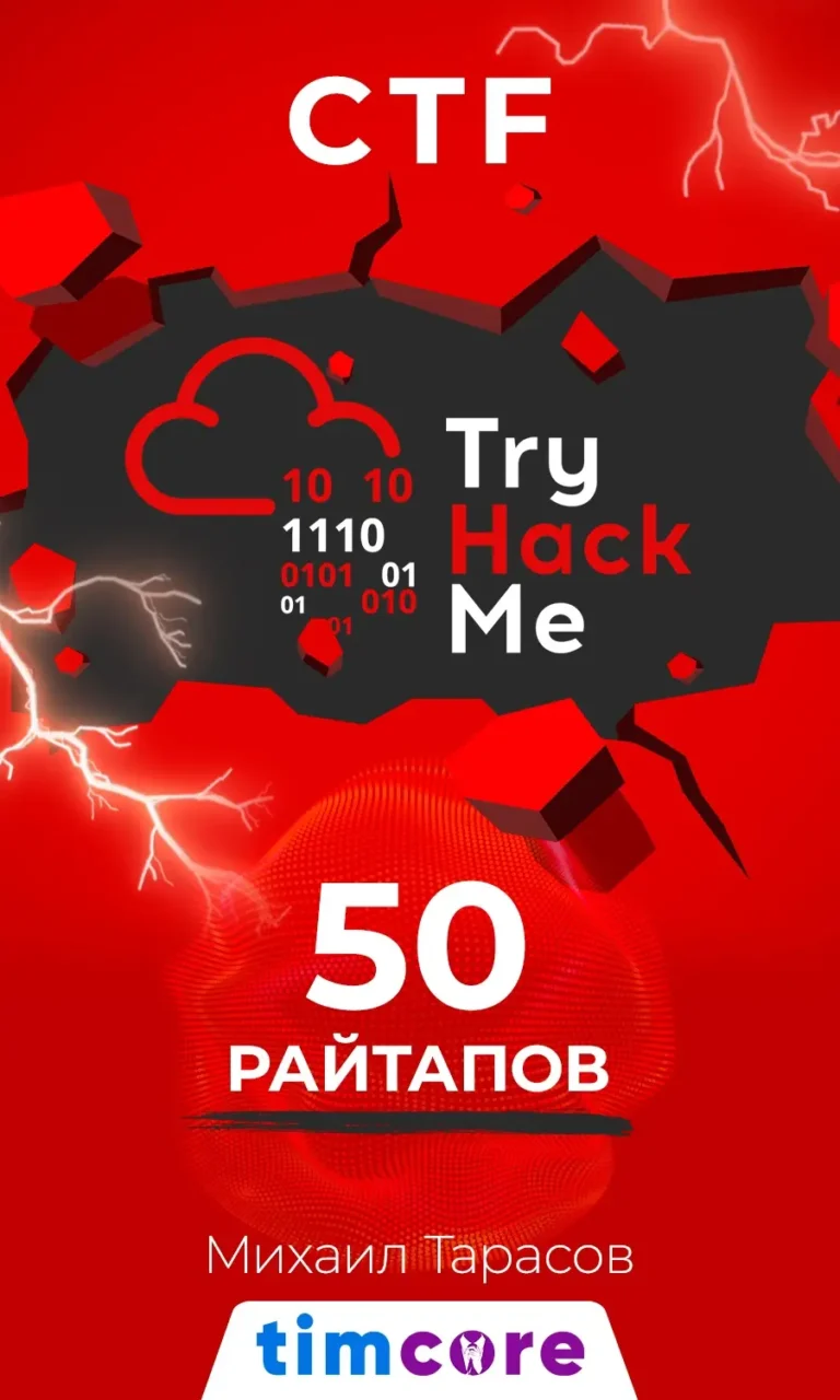 CTF - TryHackMe - 50 райтапов