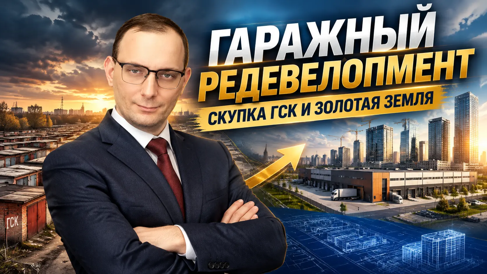 [Идеи для бизнеса] - Гаражный редевелопмент и скупка заброшенных ГСК