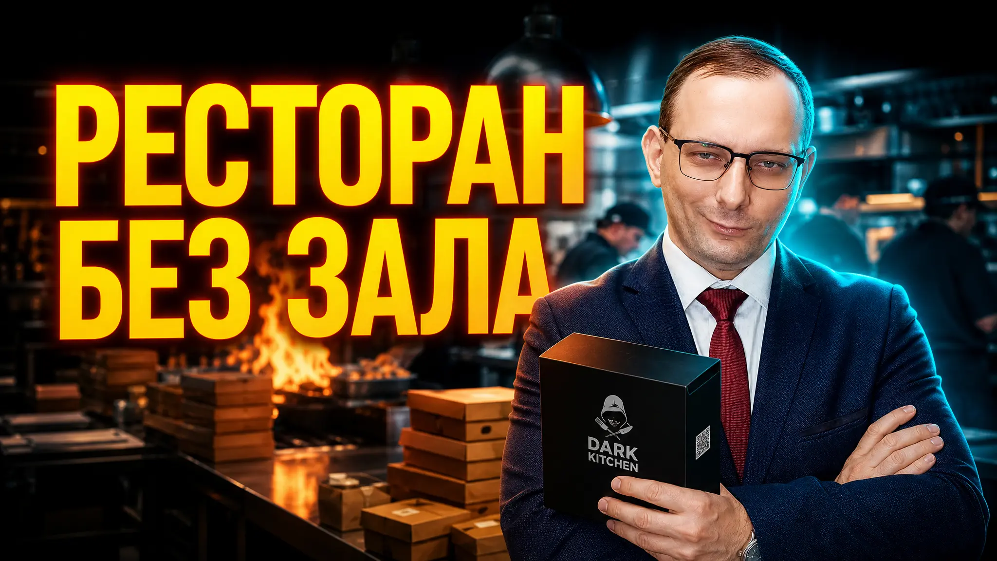 Dark Kitchen (Темные кухни) в спальных районах