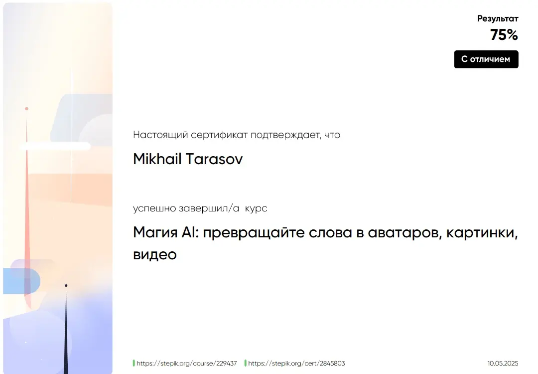 Получил сертификат с отличием по работе с AI