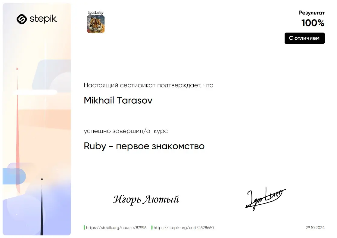 Получил сертификат с отличием по программированию на языке Ruby