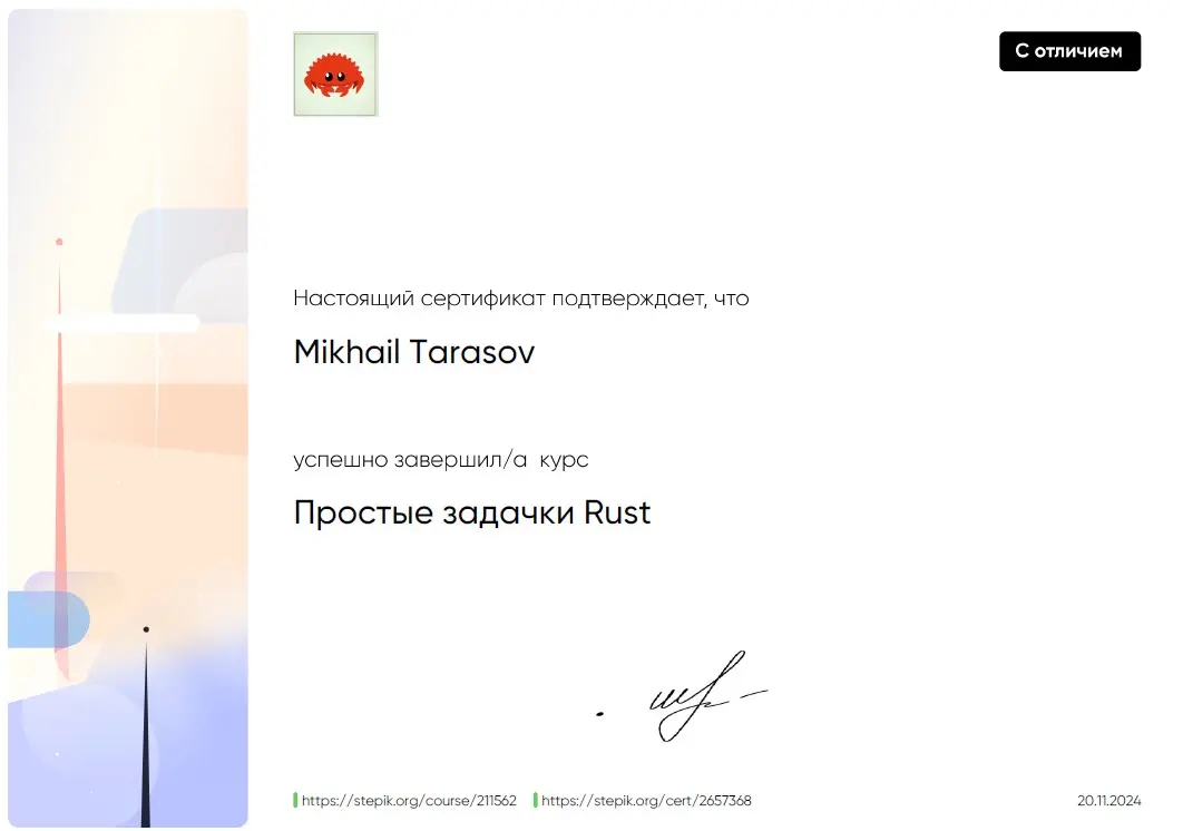 Получил сертификат с отличием по программированию на Rust
