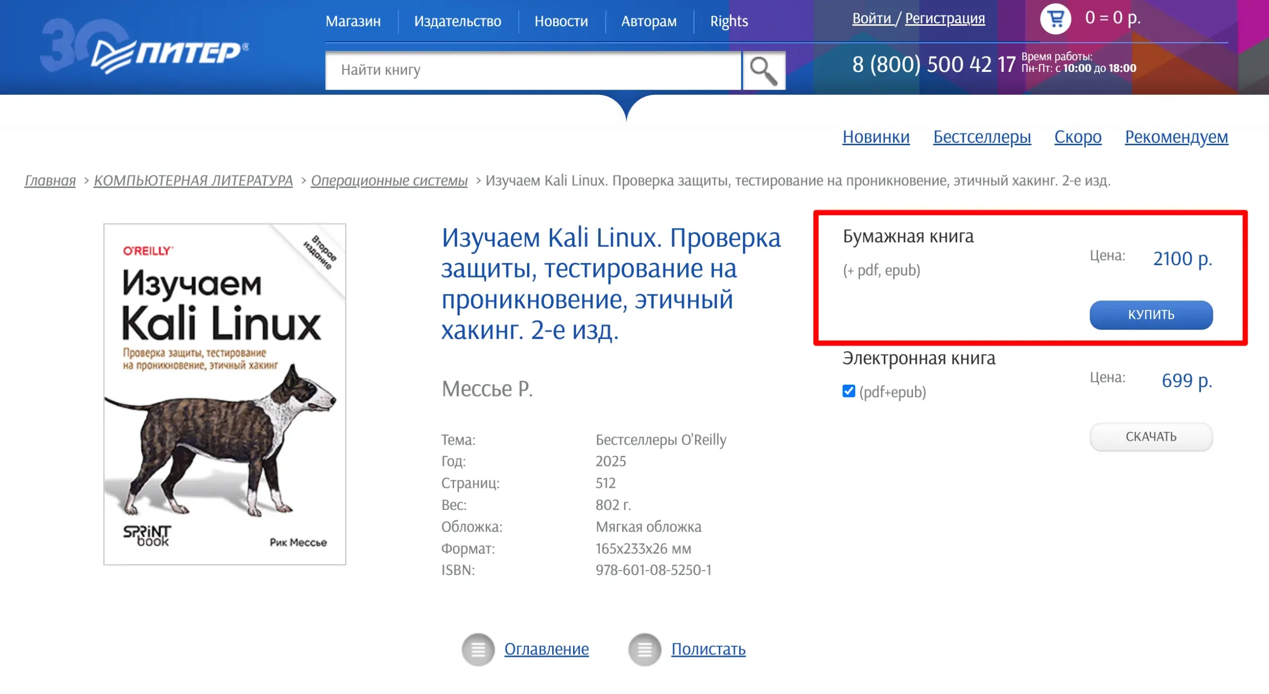 Обзор книги автора Рика Мессье - «Изучаем Kali Linux. Проверка защиты, тестирование на проникновение, этичный хакинг. 2-е издание»