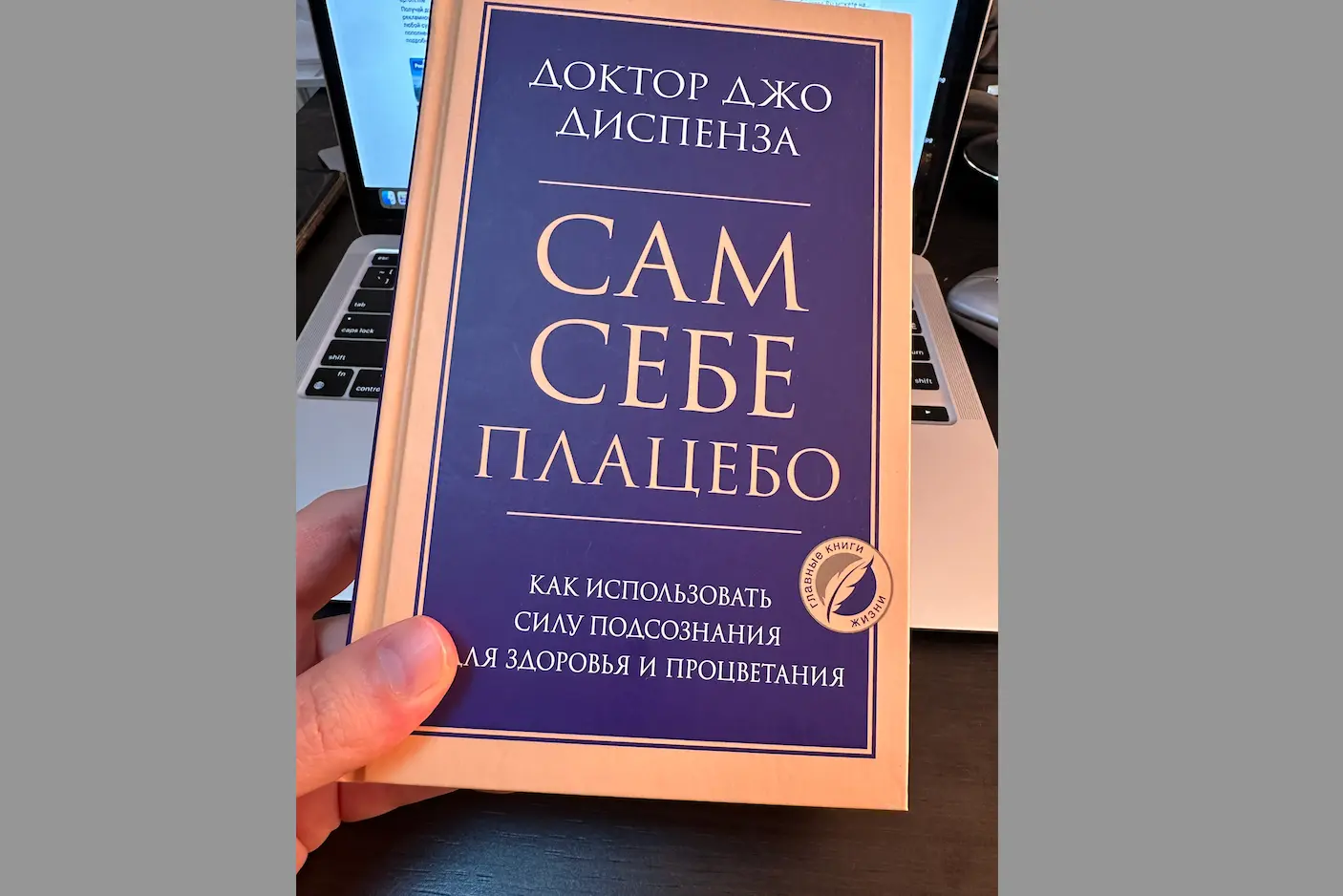 Обзор книги Джо Диспензы «Сам себе плацебо. Как использовать силу подсознания для здоровья и процветания»