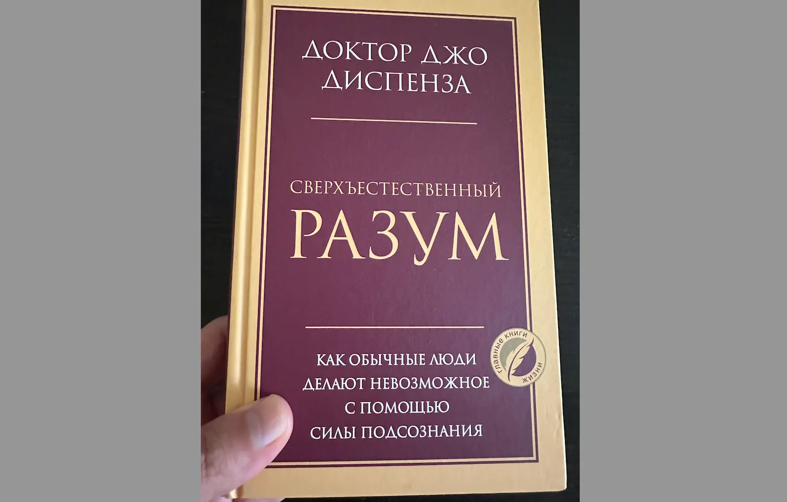 Обзор на книгу автора Джо Диспензы - «Сверхъестественный разум. Как обычные люди делают невозможное с помощью силы подсознания»
