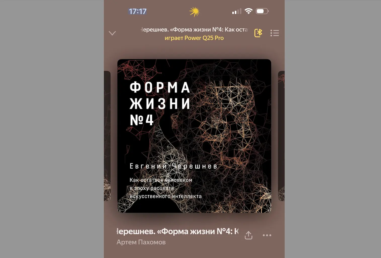 Обзор книги Евгения Черешнева - «Форма жизни №4: Как остаться человеком в эпоху расцвета искусственного интеллекта»