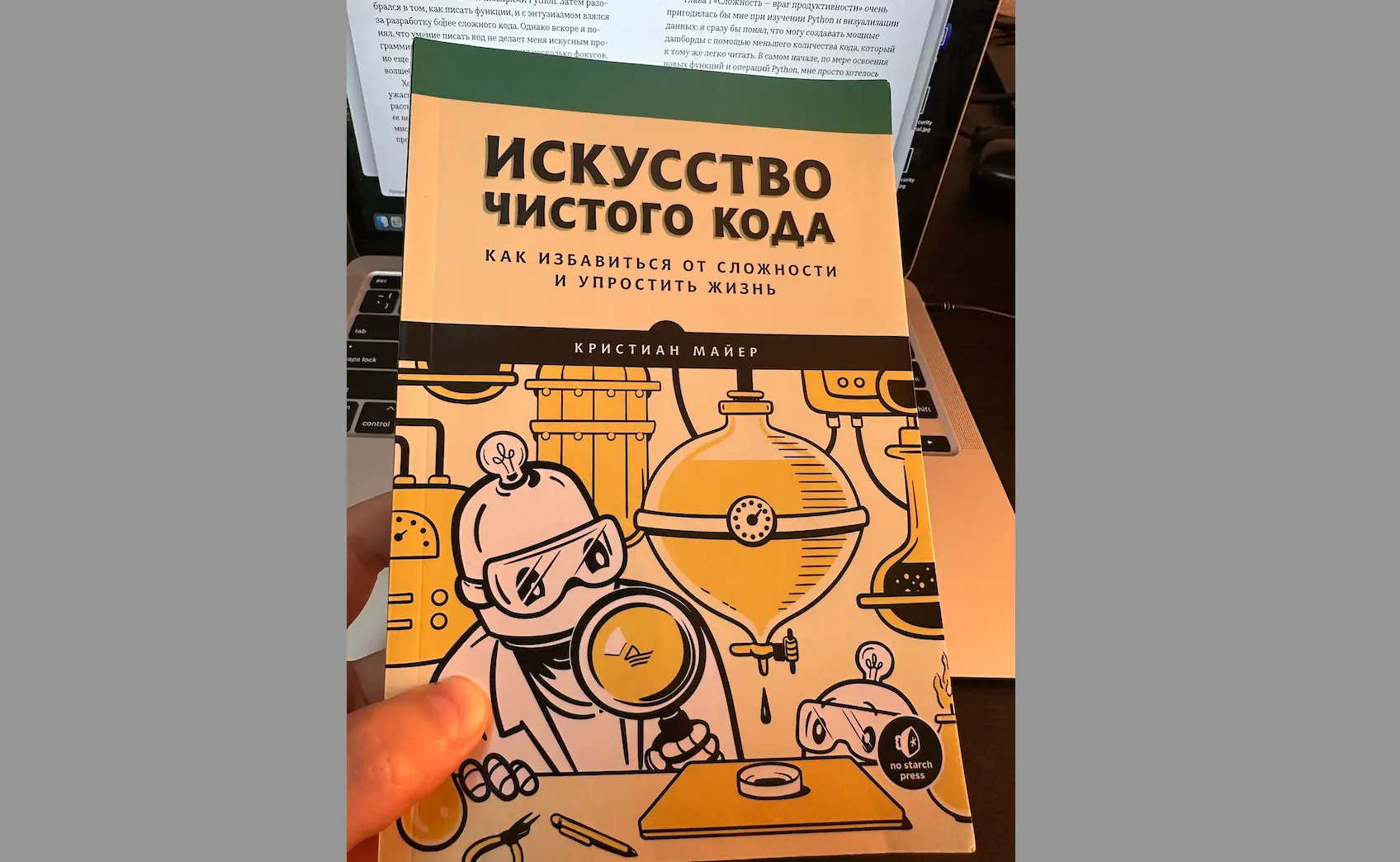 Обзор на книгу Кристиана Майера - «Искусство чистого кода»
