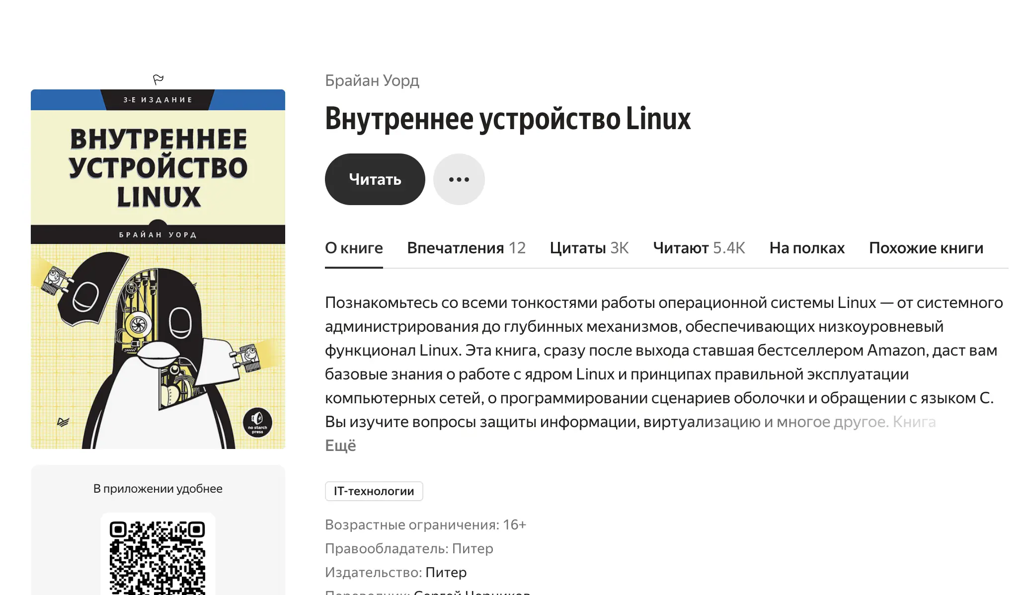 Обзор на книгу «Внутреннее устройство Linux» Брайана Уорда: Исчерпывающий гид по внутренним механизмам операционной системы