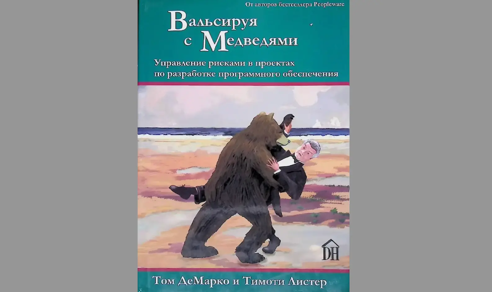 Обзор на книгу: «Вальсируя с медведями»: Искусство управления рисками в проектах разработки ПО
