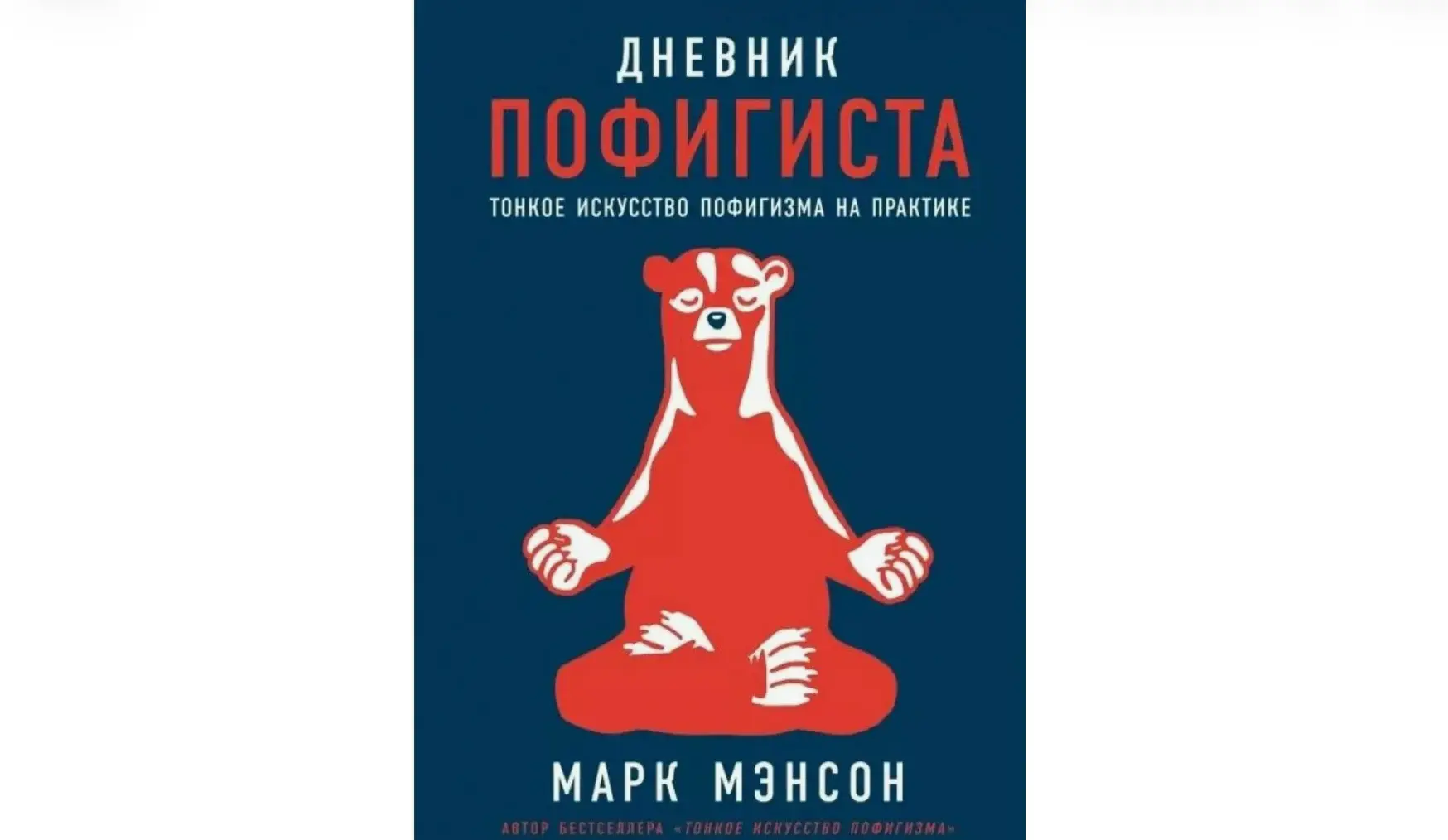 Дневник пофигиста: практикум по философии осознанного выбора