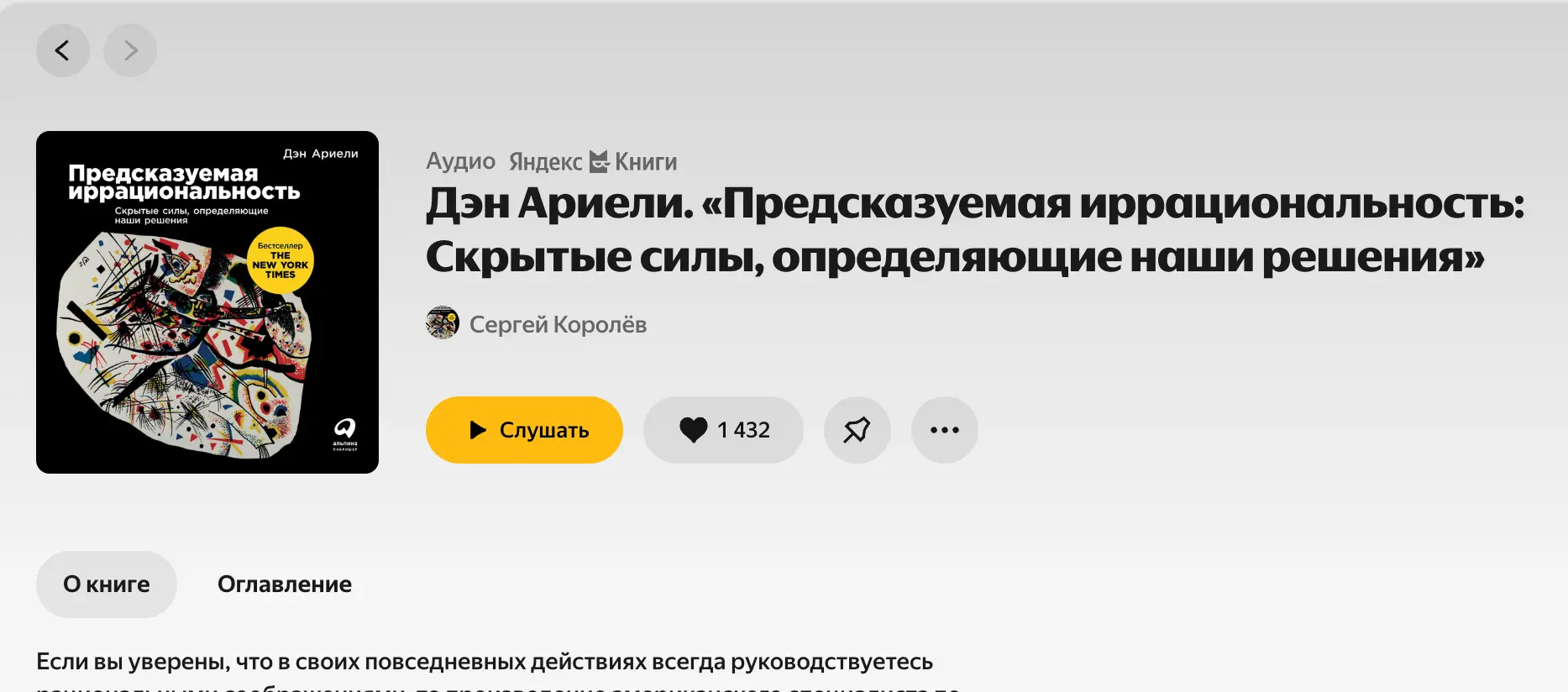 Предсказуемая иррациональность: Обзор революционной книги Дэна Ариели