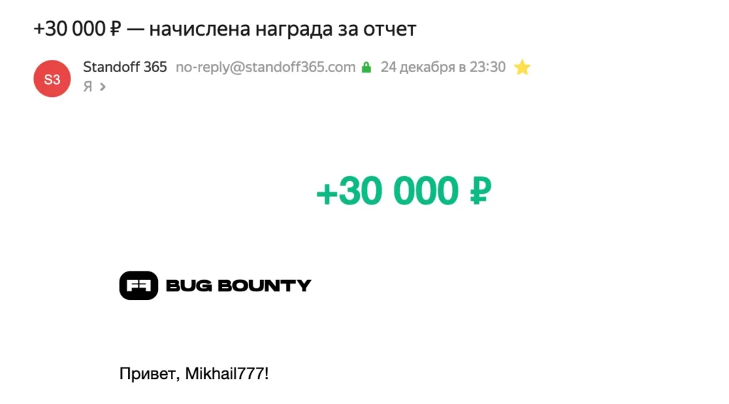 Отмечаю выплату по баг-баунти программе, но прежде всего я усилил безопасность крупного и критически важного государственного ресурса