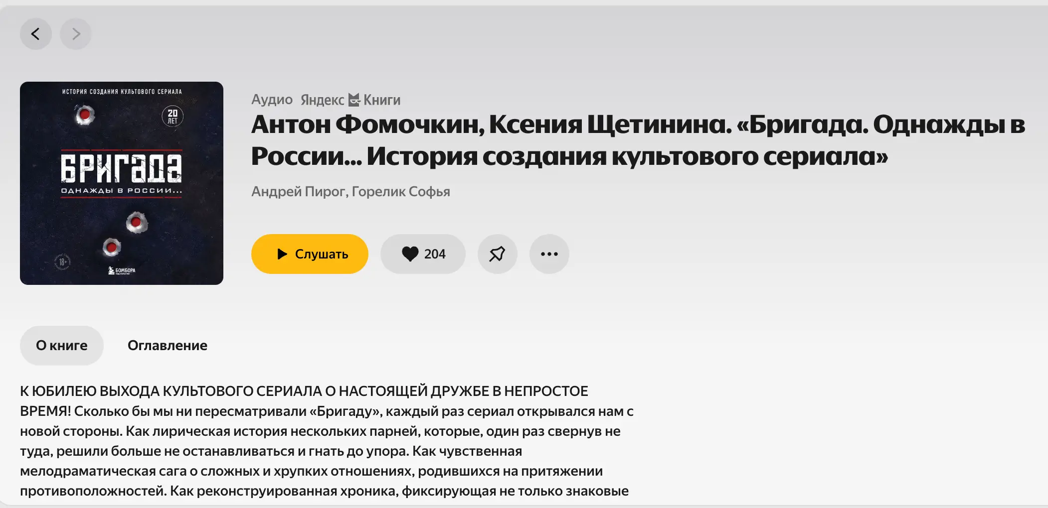 Бригада. Однажды в России... История создания культового сериала. Обзор книги Антона Фомочкина и Ксении Щетининой
