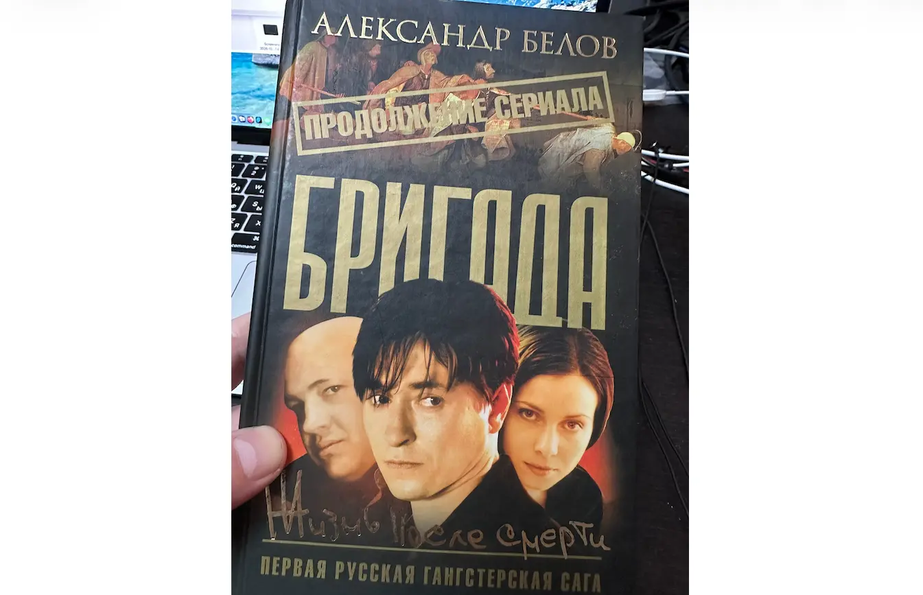 Обзор книги «Бригада. Жизнь после смерти» Александра Белова