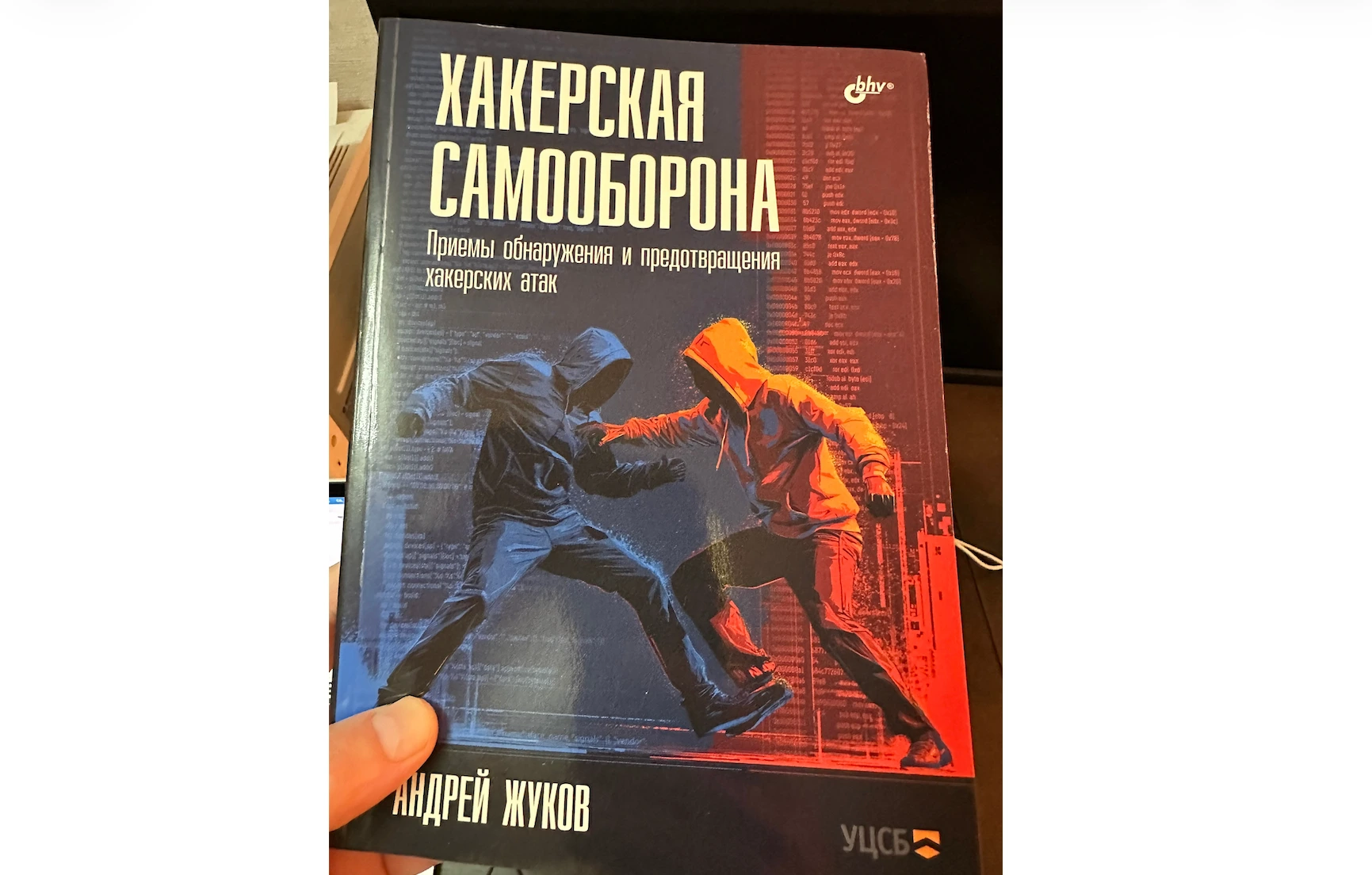 Хакерская самооборона: Рецензия на практическое руководство по активной киберзащите