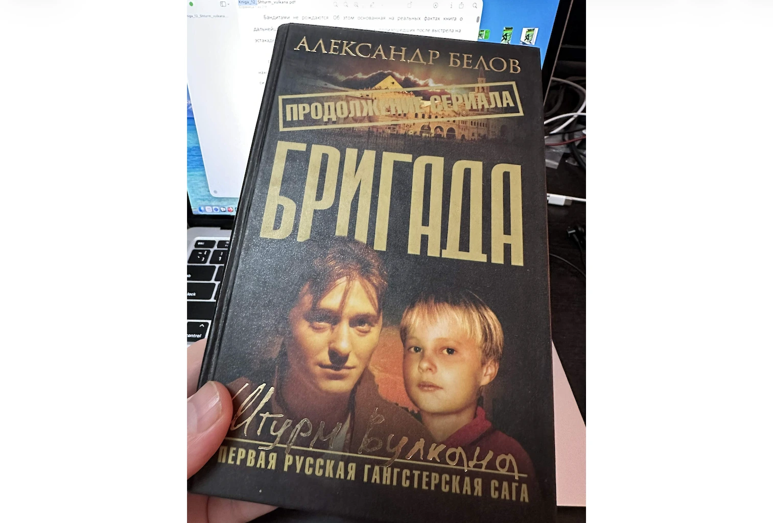Обзор книги Александра Белова «Бригада. Штурм Вулкана» - апокалипсис власти и переделка судеб