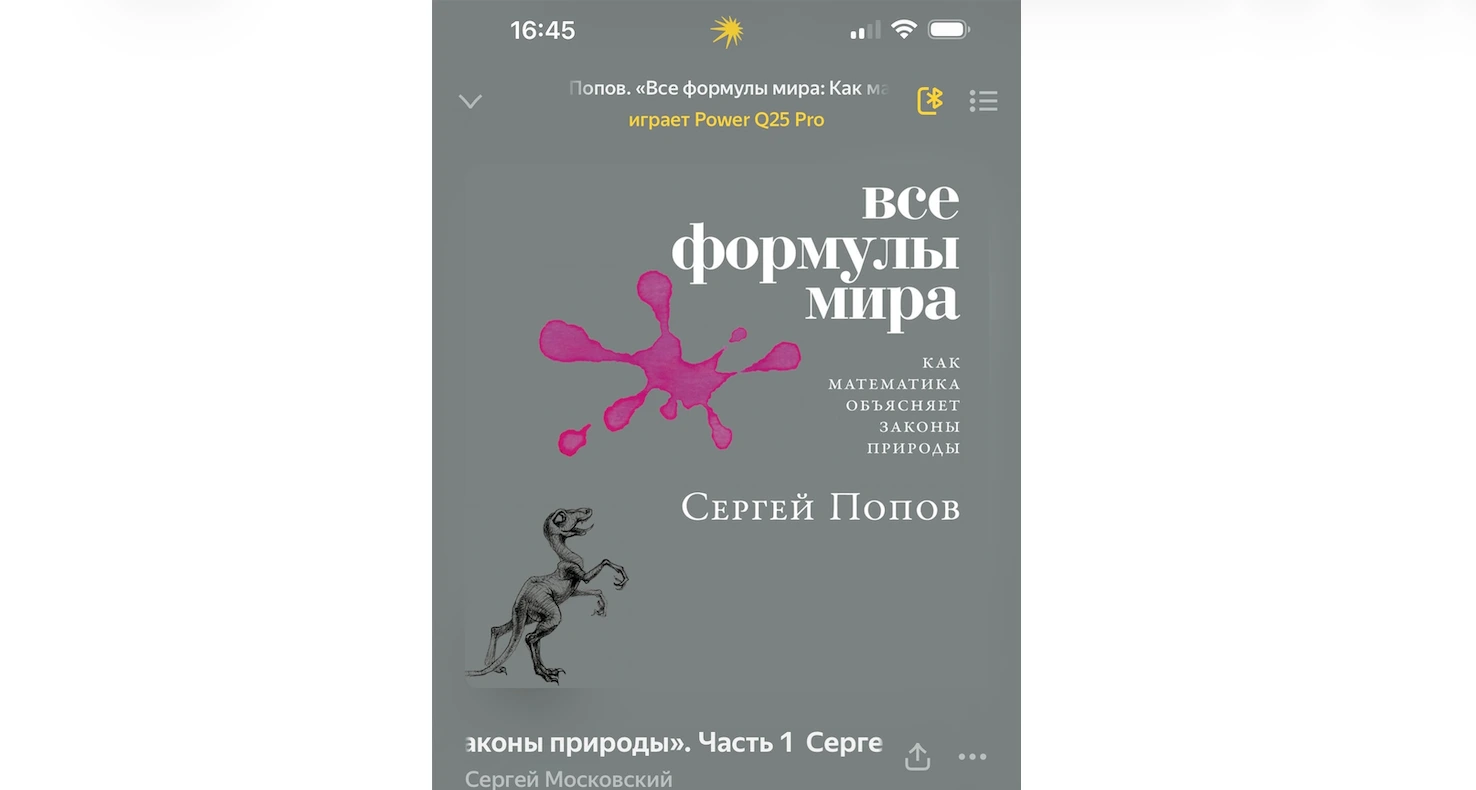 «Все формулы мира: Как математика объясняет законы природы» - обзор книги Сергея Попова