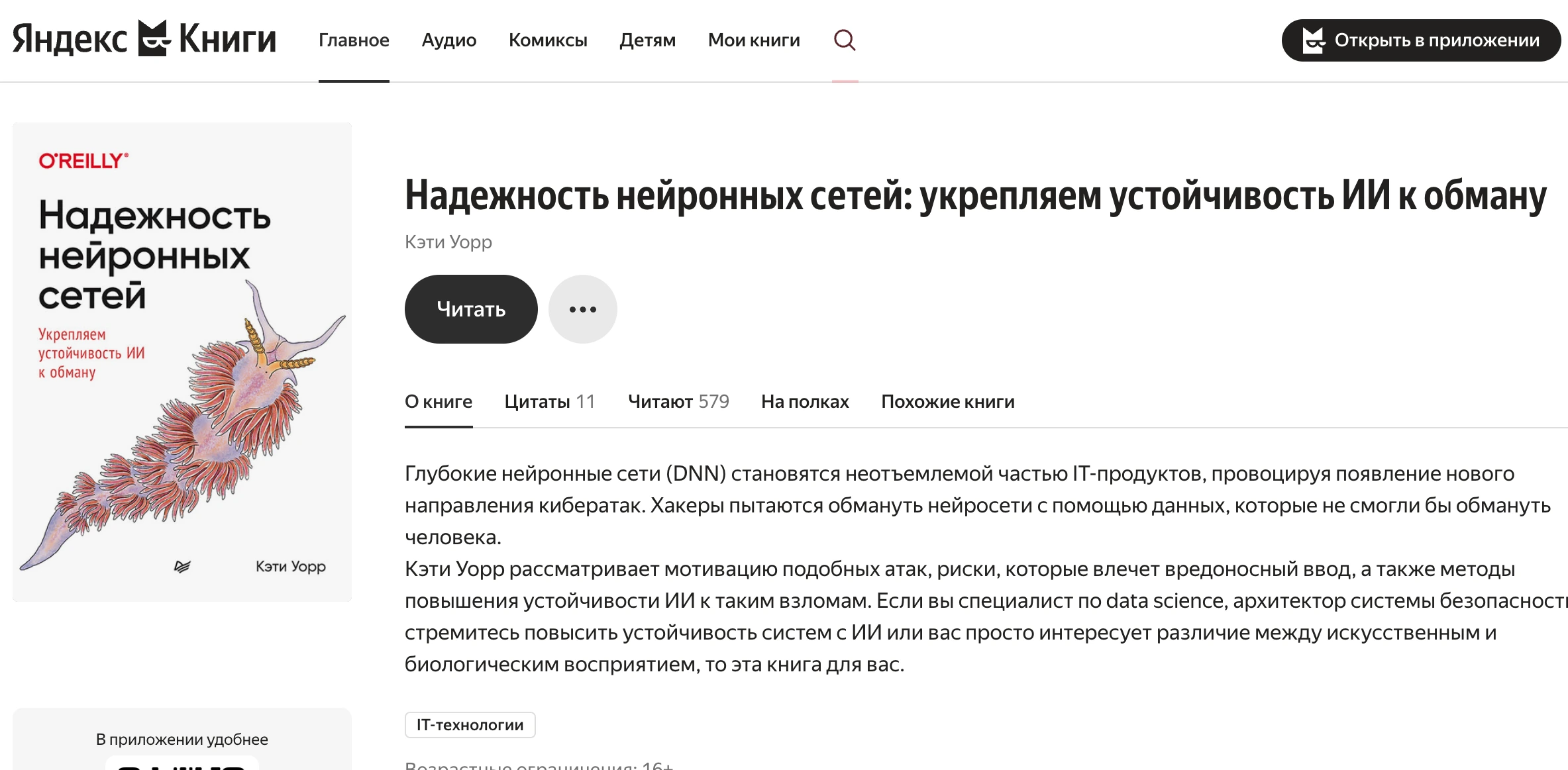 Обзор книги: «Надежность нейронных сетей: укрепляем устойчивость ИИ к обману»Кэти Уорр (O’Reilly / «Питер», 2021)