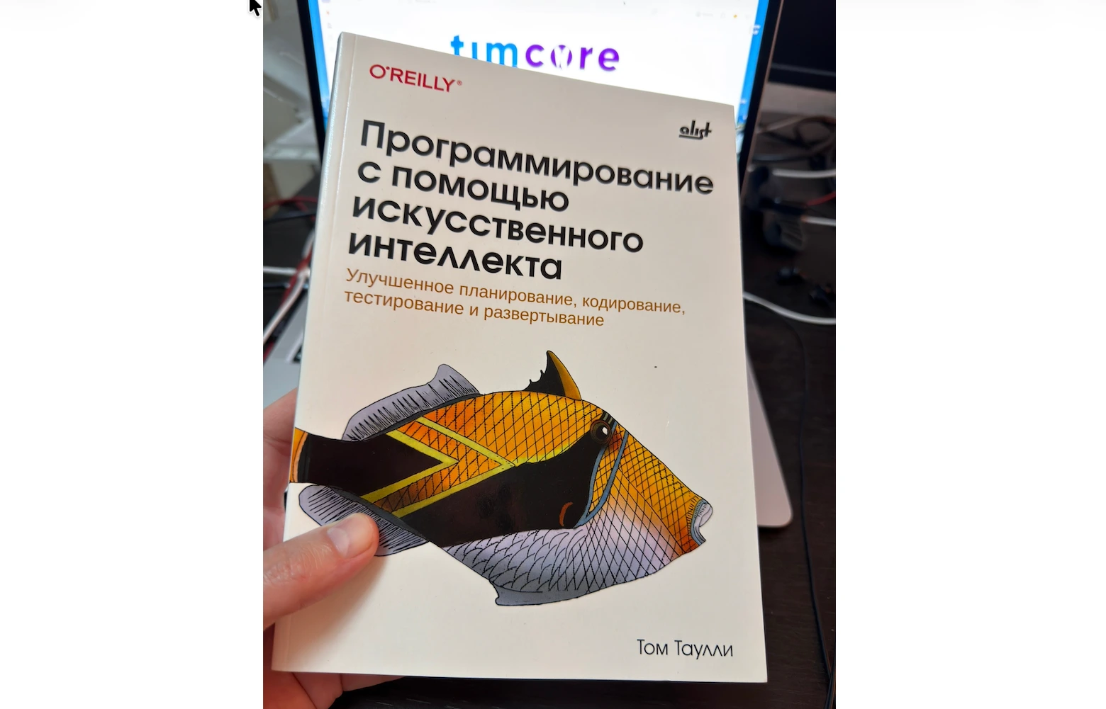 Обзор книги автора: Том Таулли - «Программирование с помощью искусственного интеллекта»