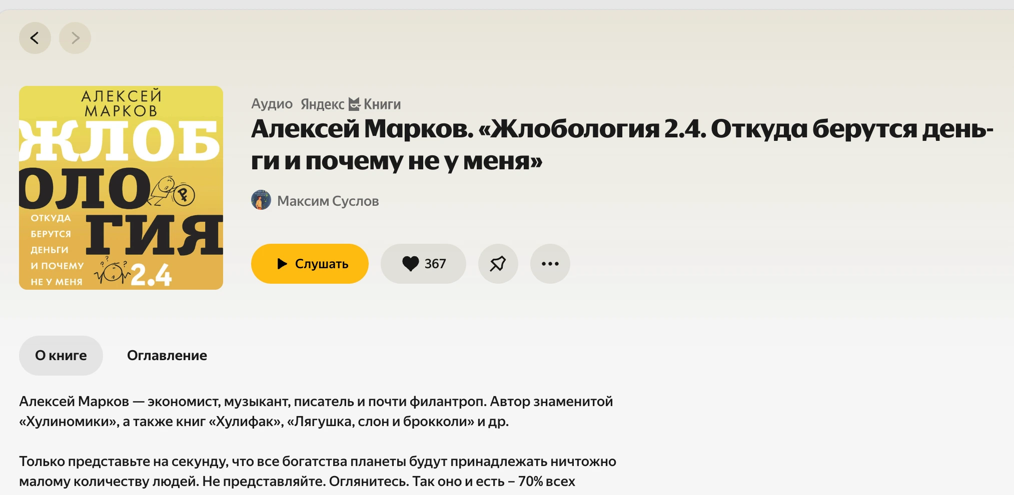 Алексей Марков - «Жлобология 2.4. Откуда берутся деньги и почему не у меня». Обзор книги
