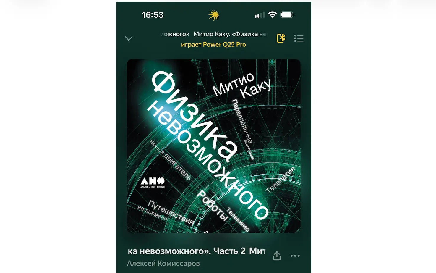 Физика невозможного: Обзор книги Митио Каку