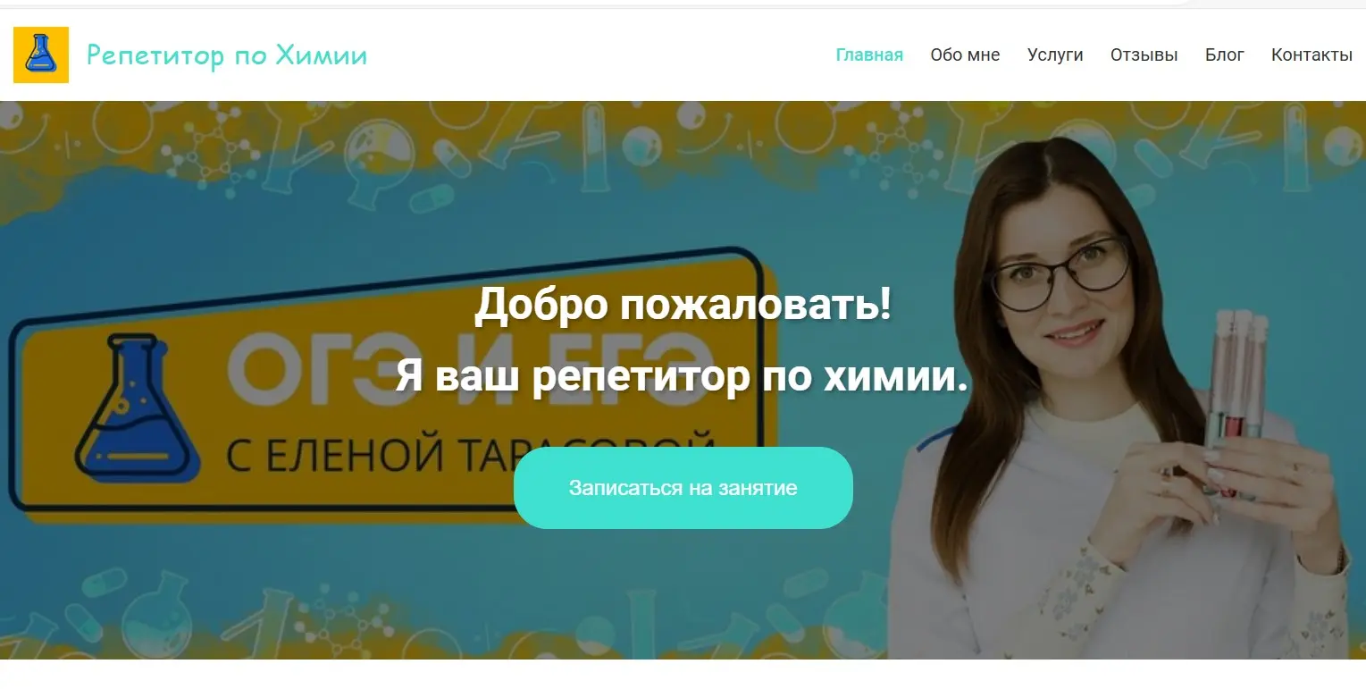 Разработал сайт по Химии для своей сестры