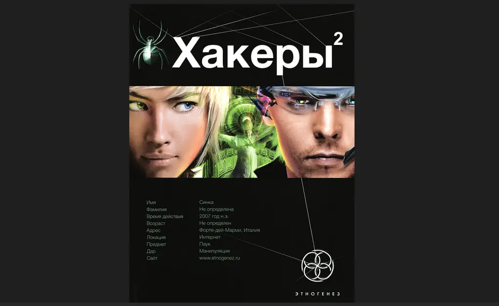 Обзор на книгу: Александра Чубарьяна – «Хакеры 2. Паутина»