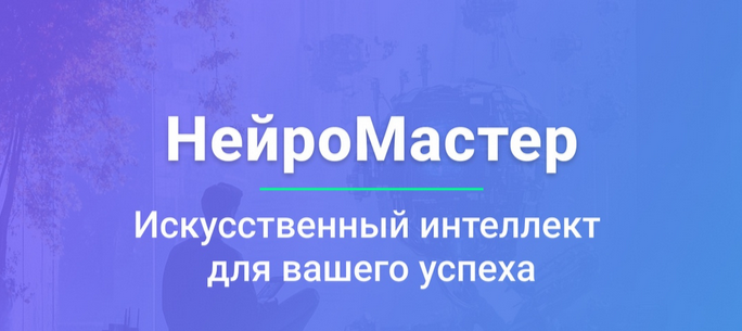 Предоставляю Вашему вниманию мой 7-й бизнес-проект по услугам Искусственного Интеллекта: https://timneuro.ru/