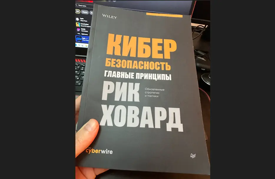 Обзор книги Рика Ховарда «Кибербезопасность: Главные принципы»