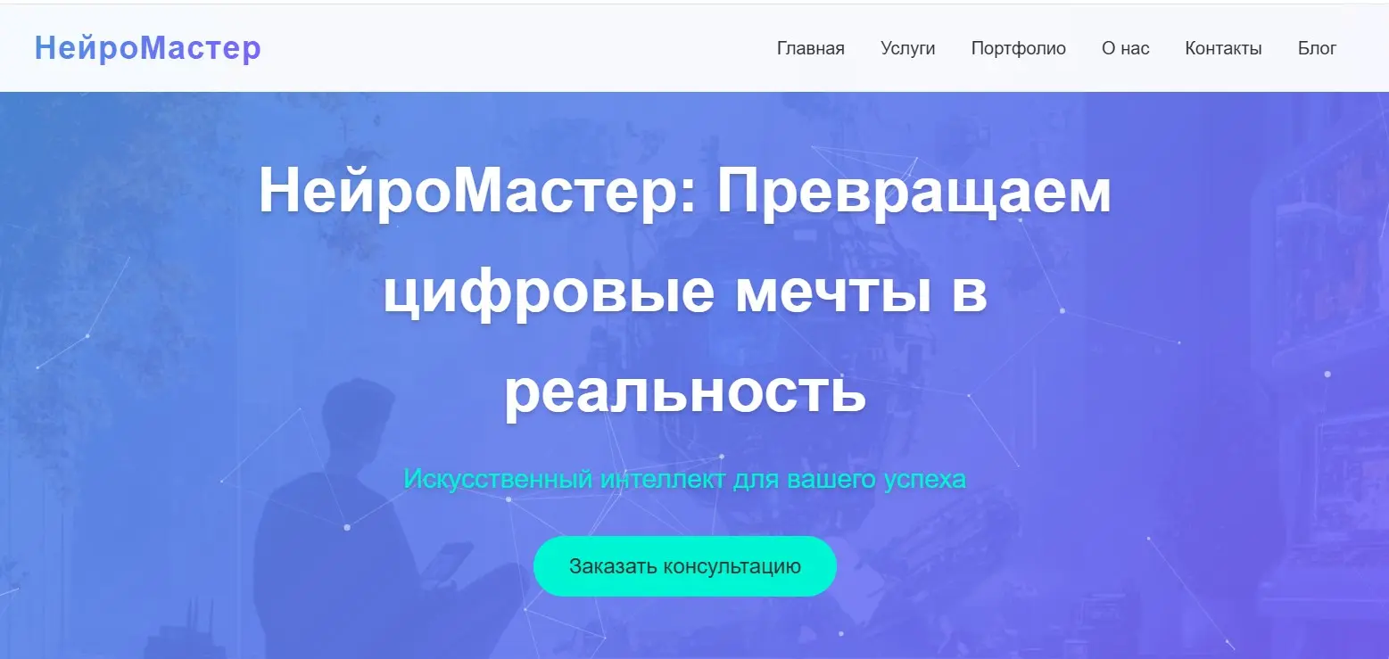 [Мои разработки] Проект - НейроМастер