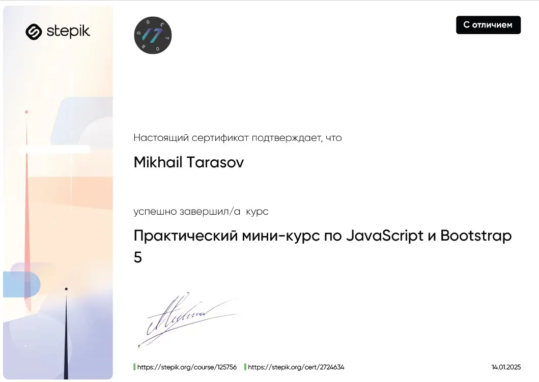 Получил сертификат с отличием, по разработке веб-приложений на JavaScript и Bootstrap