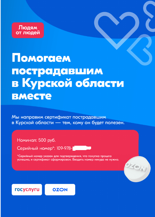 сертификат на Озоне, для пострадавших земляков