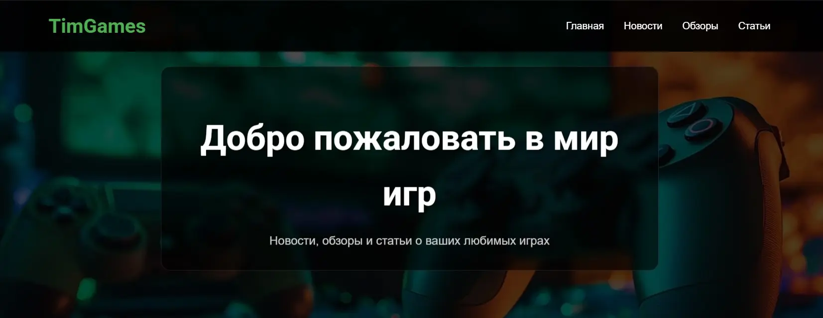 [Мои разработки] Тема на WordPress с нуля для игрового динамического веб-сайта. 7538 строк кода в проекте.