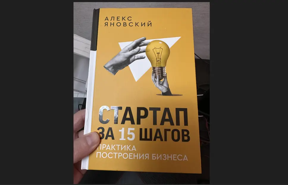 Обзор книги Алекса Яновского «Стартап за 15 шагов. Практика построения бизнеса»