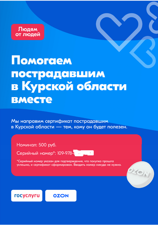 сертификат на Озоне, для пострадавших земляков