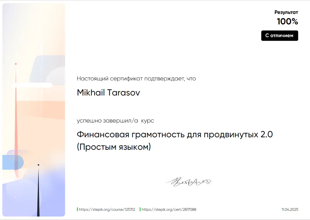 Получил сертификат с отличием по финансовой грамотности