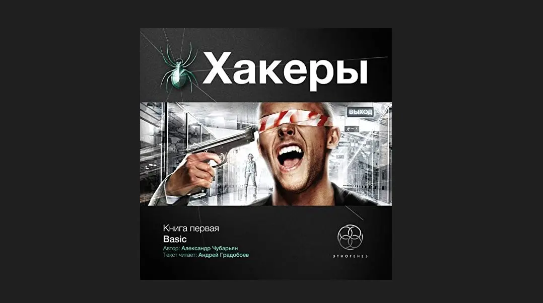 Обзор, на книгу Чубарьяна Александра - «Хакеры. Книга 1. Basic»
