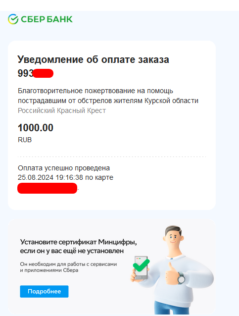 Перевел 1000 рублей в Российский Красный Крест.

Благотворительное пожертвование на помощь пострадавшим от обстрелов жителям Курской области.