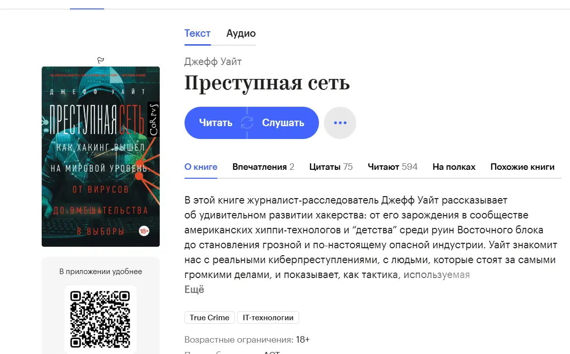 Обзор на книгу Джеффа Уайта: «Преступная сеть. Как хакинг вышел на мировой уровень: от вирусов до вмешательства в выборы»