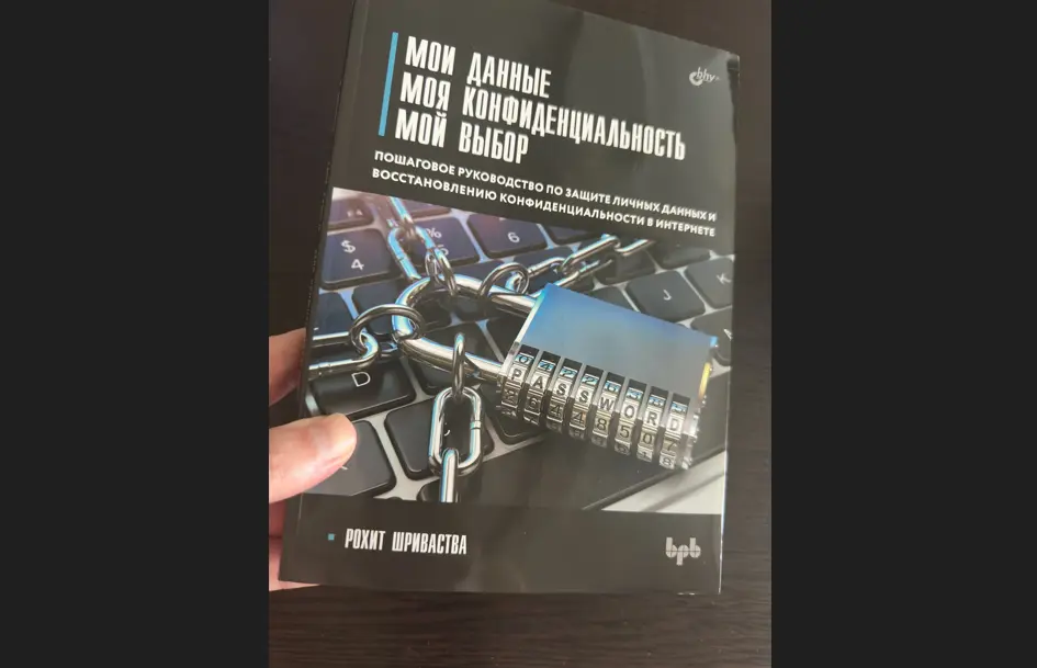 Обзор книги Рохита Шриваства - «Мои данные. Моя конфиденциальность. Мой выбор.»