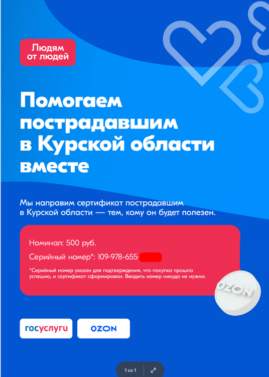 сертификат на Озоне, для пострадавших земляков