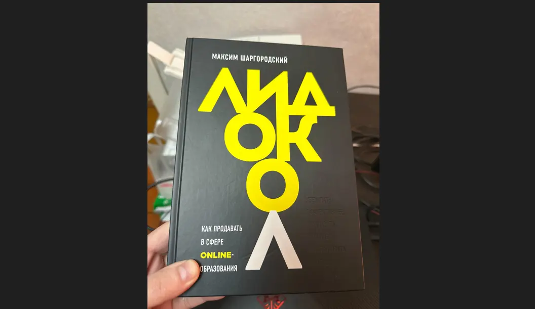 Обзор книги Максима Шаргородского «Лидокол. Как продавать в сфере online-образования»