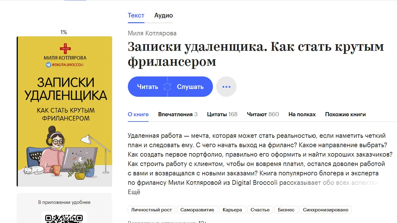 Обзор книги «Записки удаленщика. Как стать крутым фрилансером» Мили Котляровой