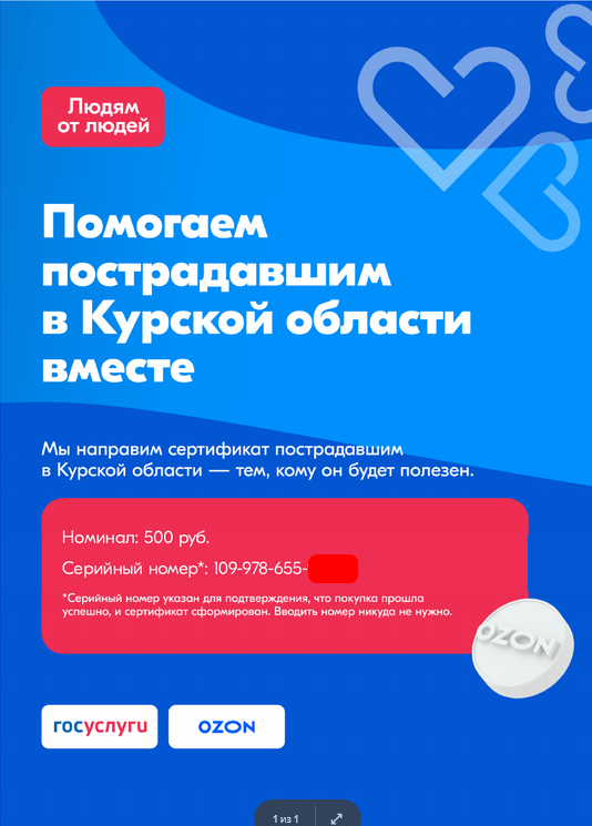 сертификат на Озоне, для пострадавших земляков