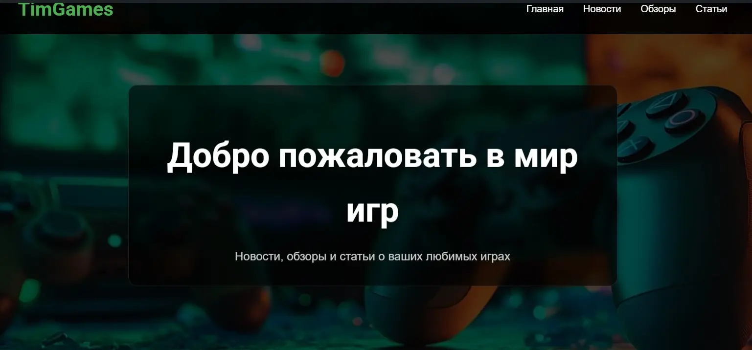 [Мои разработки] Разработал с нуля тему Wordpress для своего игорового сайта