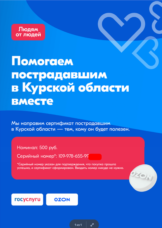 сертификат на Озоне, для пострадавших земляков